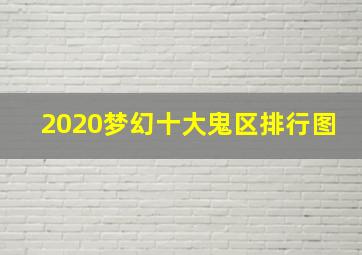 2020梦幻十大鬼区排行图