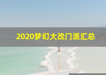 2020梦幻大改门派汇总