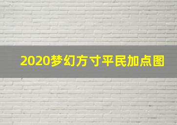 2020梦幻方寸平民加点图