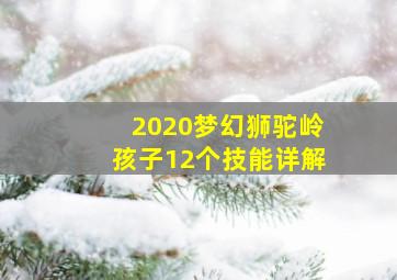 2020梦幻狮驼岭孩子12个技能详解