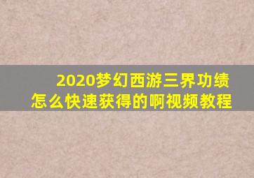 2020梦幻西游三界功绩怎么快速获得的啊视频教程