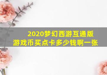 2020梦幻西游互通版游戏币买点卡多少钱啊一张