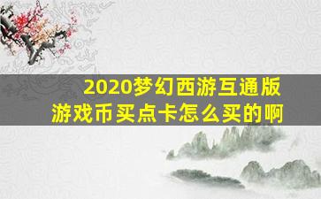 2020梦幻西游互通版游戏币买点卡怎么买的啊