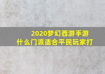 2020梦幻西游手游什么门派适合平民玩家打