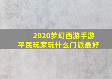 2020梦幻西游手游平民玩家玩什么门派最好