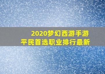 2020梦幻西游手游平民首选职业排行最新