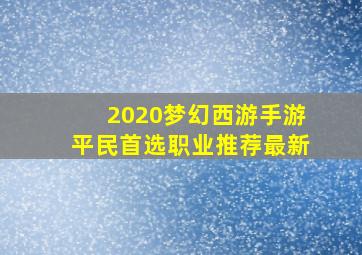 2020梦幻西游手游平民首选职业推荐最新