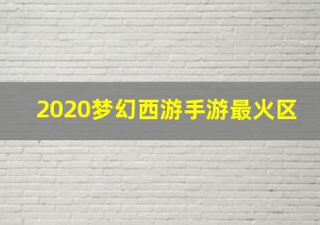 2020梦幻西游手游最火区