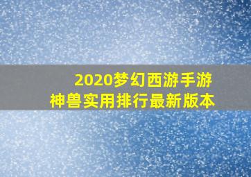 2020梦幻西游手游神兽实用排行最新版本