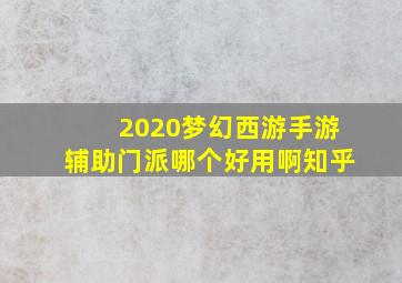 2020梦幻西游手游辅助门派哪个好用啊知乎