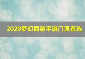 2020梦幻西游手游门派首选