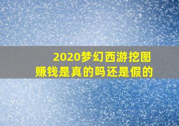 2020梦幻西游挖图赚钱是真的吗还是假的