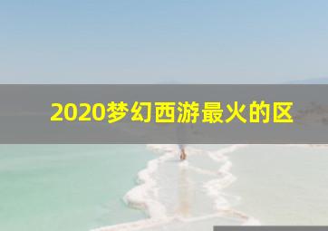 2020梦幻西游最火的区