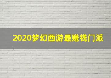 2020梦幻西游最赚钱门派