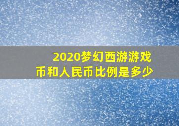 2020梦幻西游游戏币和人民币比例是多少