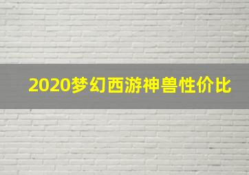 2020梦幻西游神兽性价比