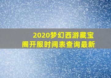 2020梦幻西游藏宝阁开服时间表查询最新