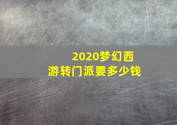 2020梦幻西游转门派要多少钱