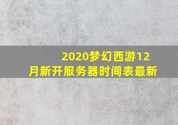 2020梦幻西游12月新开服务器时间表最新