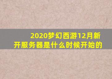 2020梦幻西游12月新开服务器是什么时候开始的