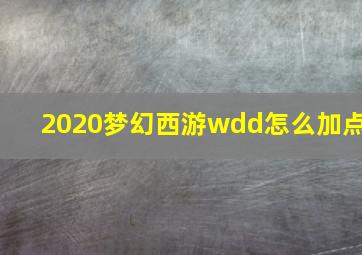 2020梦幻西游wdd怎么加点