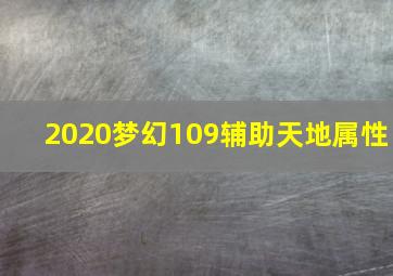 2020梦幻109辅助天地属性