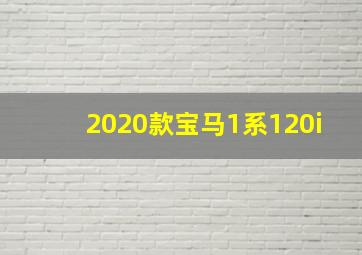 2020款宝马1系120i