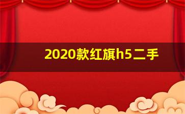 2020款红旗h5二手