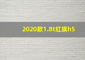 2020款1.8t红旗h5