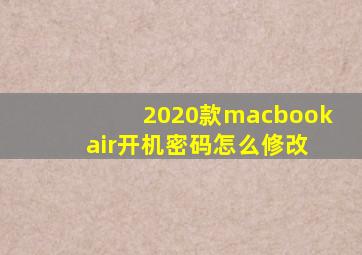 2020款macbook air开机密码怎么修改