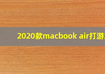 2020款macbook air打游戏