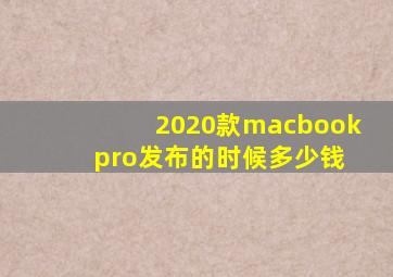 2020款macbook pro发布的时候多少钱