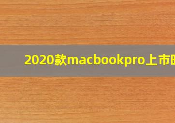 2020款macbookpro上市时间