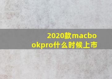 2020款macbookpro什么时候上市