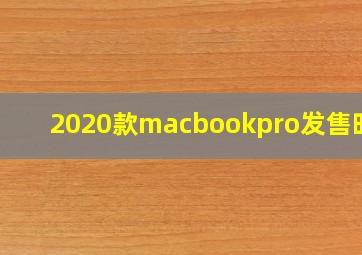 2020款macbookpro发售时间