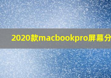 2020款macbookpro屏幕分辨率