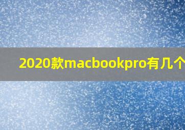 2020款macbookpro有几个风扇