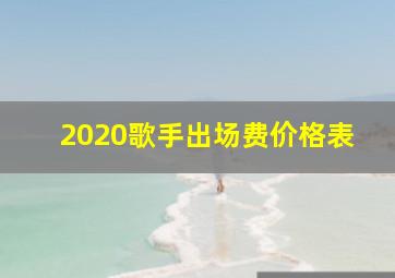 2020歌手出场费价格表