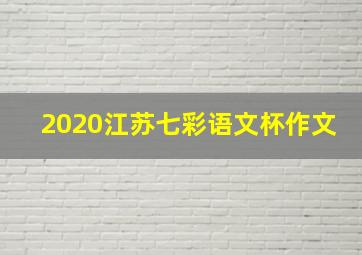 2020江苏七彩语文杯作文