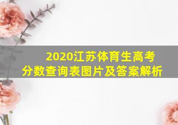 2020江苏体育生高考分数查询表图片及答案解析