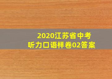 2020江苏省中考听力口语样卷02答案