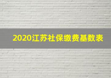 2020江苏社保缴费基数表