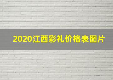 2020江西彩礼价格表图片