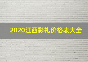 2020江西彩礼价格表大全