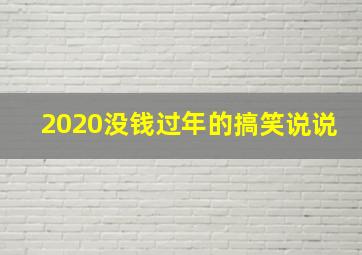 2020没钱过年的搞笑说说