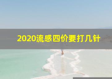 2020流感四价要打几针