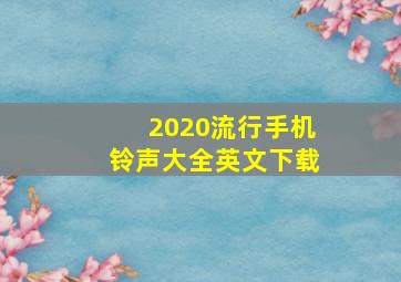 2020流行手机铃声大全英文下载