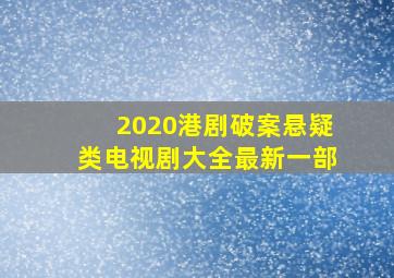 2020港剧破案悬疑类电视剧大全最新一部