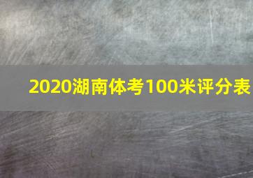 2020湖南体考100米评分表