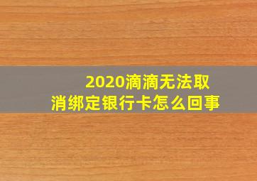 2020滴滴无法取消绑定银行卡怎么回事